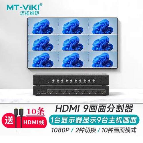 迈拓维矩MT-SW091高清9路hdmi画面分割hdmi分屏器9进1出电脑显示