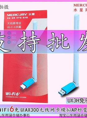 MERCURY UX3H无线 线AX300免驱WIFI6网卡USB电脑接收器AP热点150U