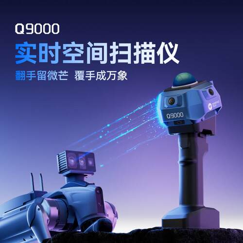 留形科技Q9000实时空间扫瞄仪手持SLAM高清稳采多模态感测器融合A