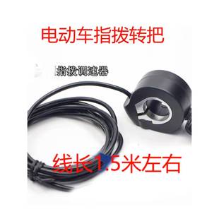 电动汽车手指拨号盘转动手柄数字油门三轮车摩托车拇指手扭左右3