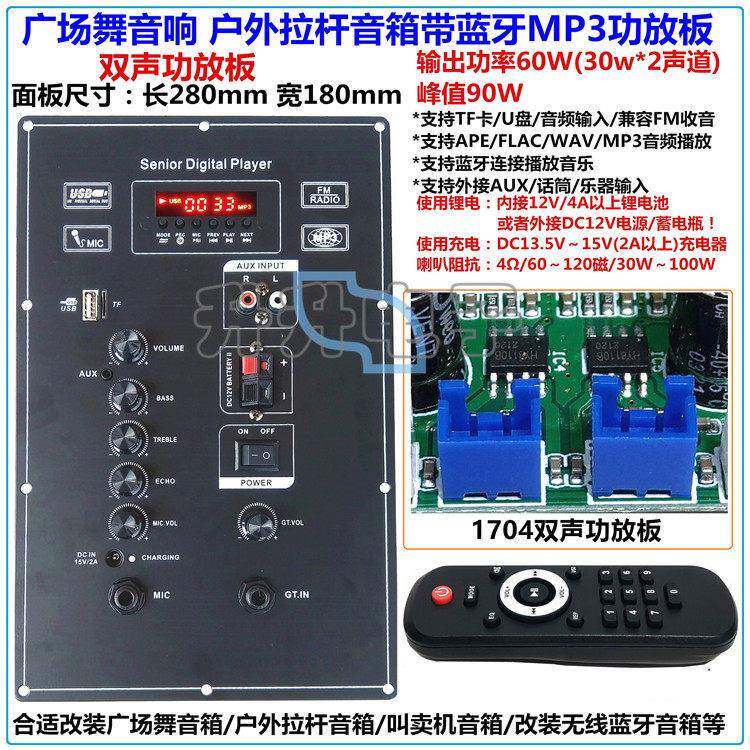 广场舞拉杆户外话筒音响8-15寸音箱12V功放板28x18蓝牙MP3解码板
