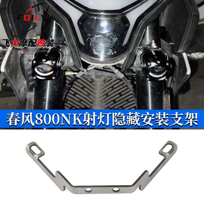 适用 春风800nk摩托车NK800未来之眼F150S前射灯隐藏安装支架配件