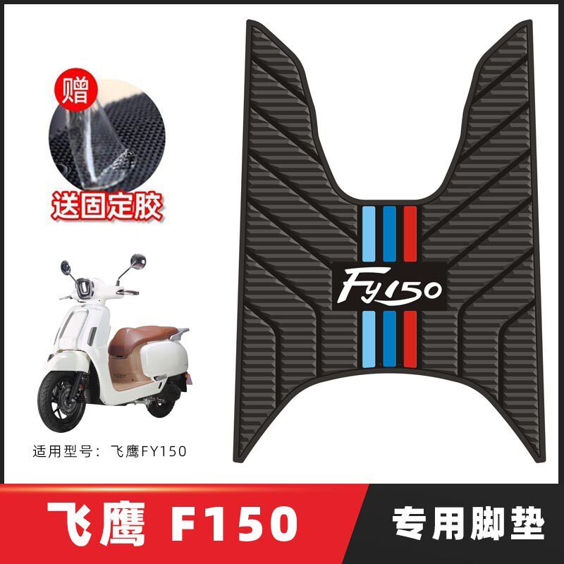 适用飞鹰F150 踏板机车专用脚垫脚踩脚踏垫改装件配件装饰A图片