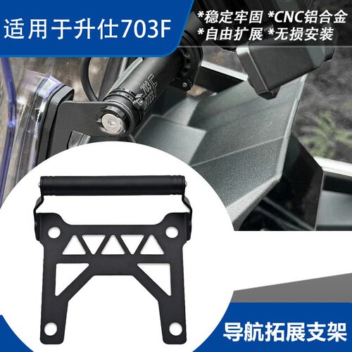 适用于升仕703F机车手机多功能导航支架扩展GPS支架改装件AI