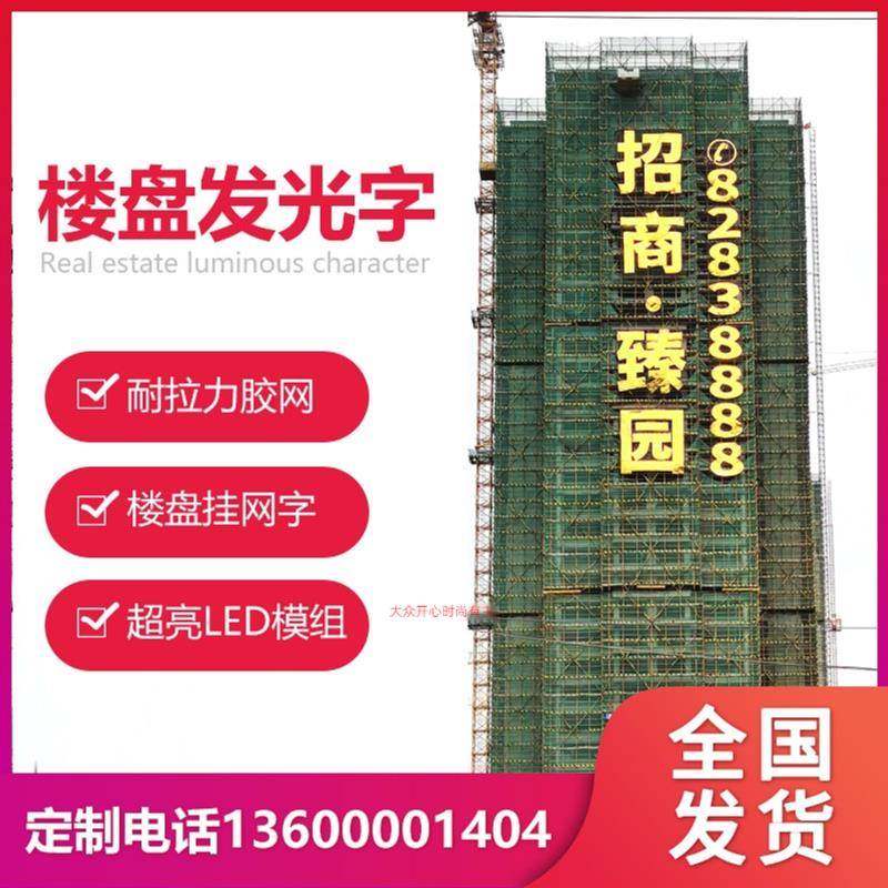 楼盘挂网发光字楼体外墙网格喷绘拉网字地产排栅金布阻燃广告大字,商业/办公家具,广告牌/标识牌,淘宝优惠券,粉丝福利购,淘宝优惠卷