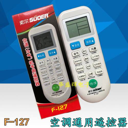 索尔 空调专用遥控器 【冷气机】 F-127 F127 10秒快 通用AR