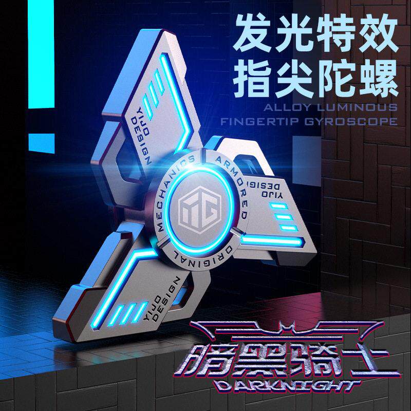 异爵发光指尖陀螺夜光手指破刃黑科技减压玩具解压神器全金属手捻