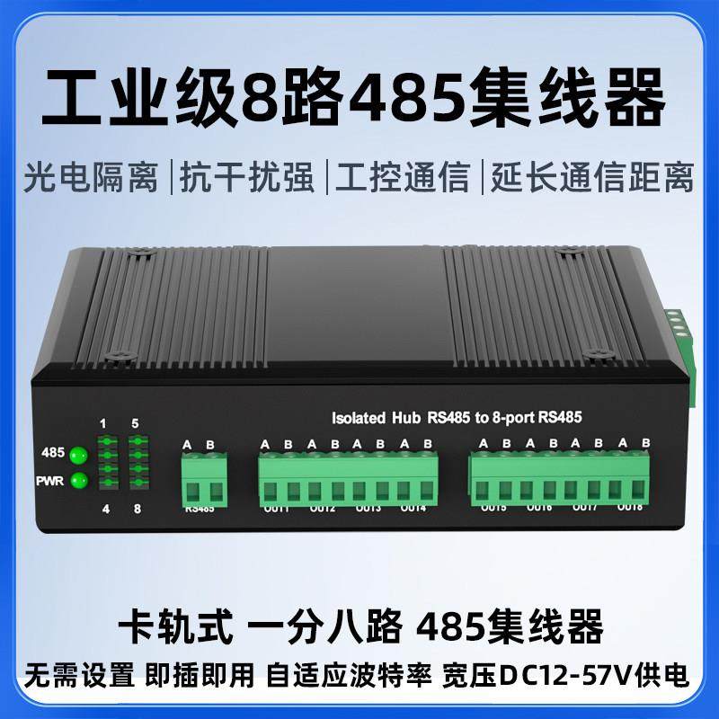 8路485集线器工业级一分八中继器RS485光电隔离信号放大器抗干扰,网络设备/网络相关,集线器,淘宝优惠券,粉丝福利购,淘宝优惠卷