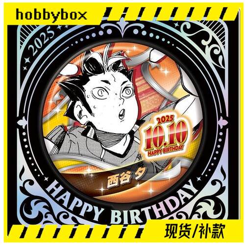 hobbybox jcs限定 排球少年 西谷夕 2025生日吧唧 现货AR
