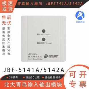 输入输出模块 北大青鸟JBF5141A/5142A模块 替代4142和4141模块