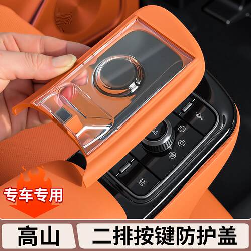 适用于魏牌高山8/9二排扶手按键调节面板保护盖车内饰改装配件品A