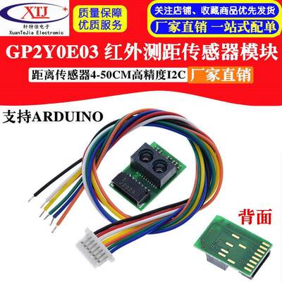 红外测距传感器模块 GP2Y0E03 4-50cm 距离传感器 高精度I2C输出