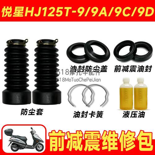 适配豪爵老悦星HJ125T-9/9A/9C/9D前避震器防尘盖 前叉油封送油AR