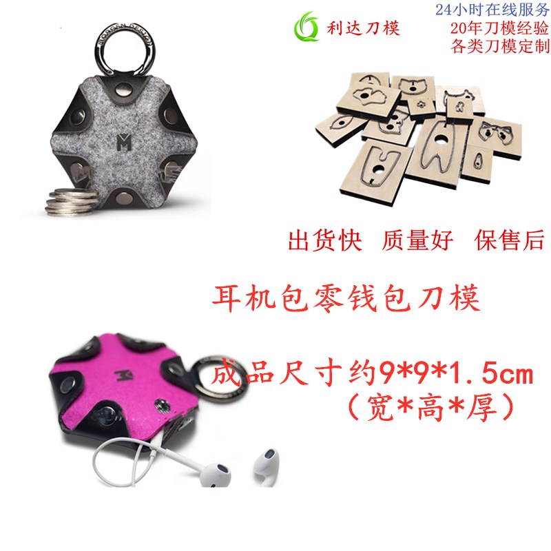 D317 耳机包零钱包刀B模 各类手工皮具刀模定制