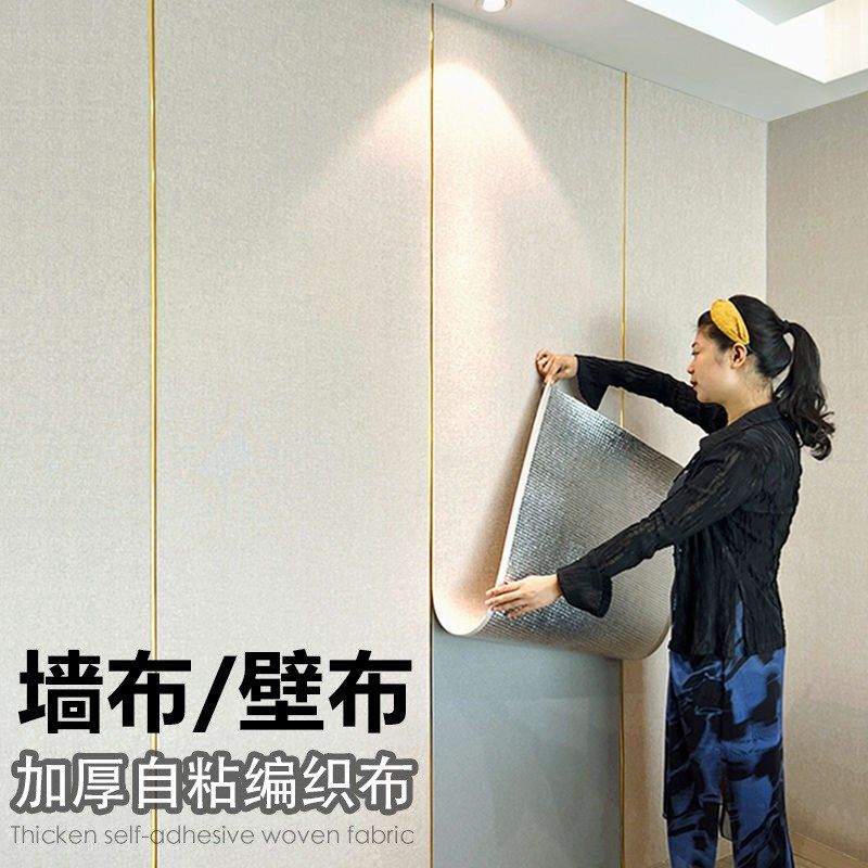 墙布自粘家用客厅卧室防潮壁布电视背景墙纸加厚软包W墙板装饰壁
