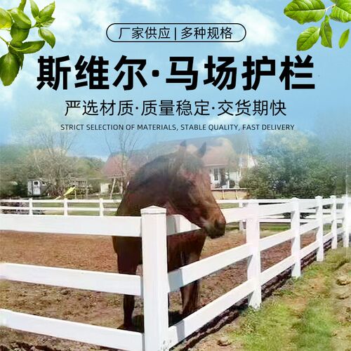 PVC马场护栏农牧场栅栏隔离宠物赛道马术调教Q圈栏杆欧式塑钢围栏