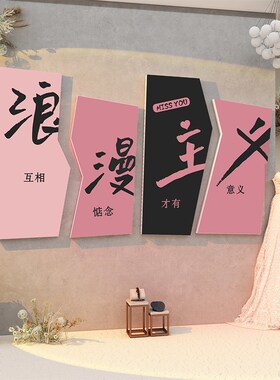 网红婚纱店墙面装饰品婚恋布置婚庆介所公司背景婚房高档大气贴画