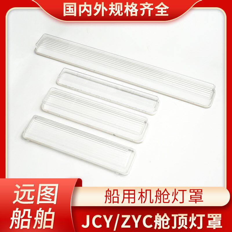 船用机舱荧光灯日光灯舱顶灯塑料透明灯罩亚克力长方形外壳罩灯帽