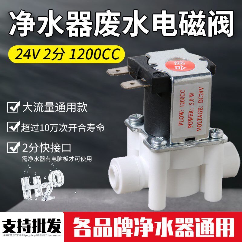 商用净水器RO膜反渗透废水组合阀2分24V1200CC废水比组合阀通用款