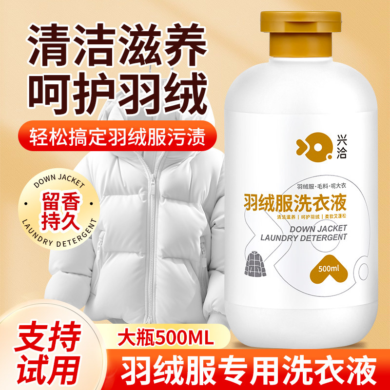 羽绒服洗衣液机洗专用水洗棉服蓬松洗涤剂中性去油污渍清洗剂神器