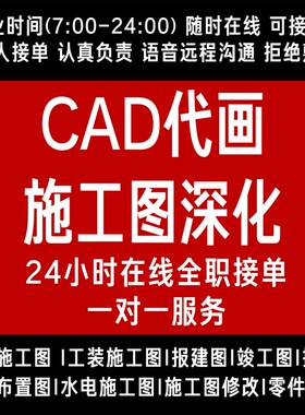 装修施工图/效果图代画/cad图纸修改/竣工图/物业报建图/大样图