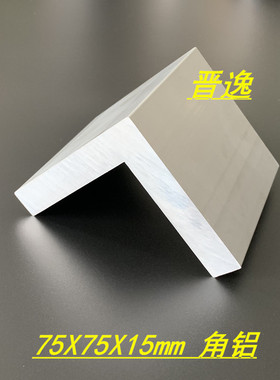 铝合金角铝75x75x15mm等边角铝型材 特厚L型角铝75*75*15工业角铝