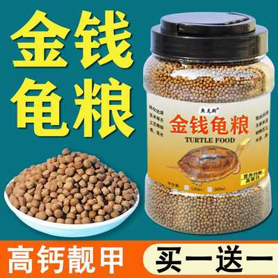 龟粮金钱乌龟饲料南石龟龟料食物石龟金钱龟龟食幼龟开口粮