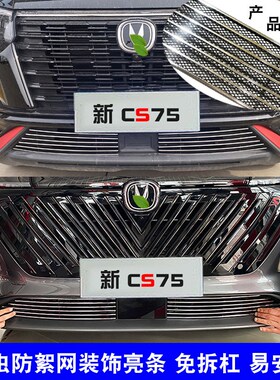 长安二代CSe75plus中网外观改装前脸保险杠防护防虫网专用装饰亮