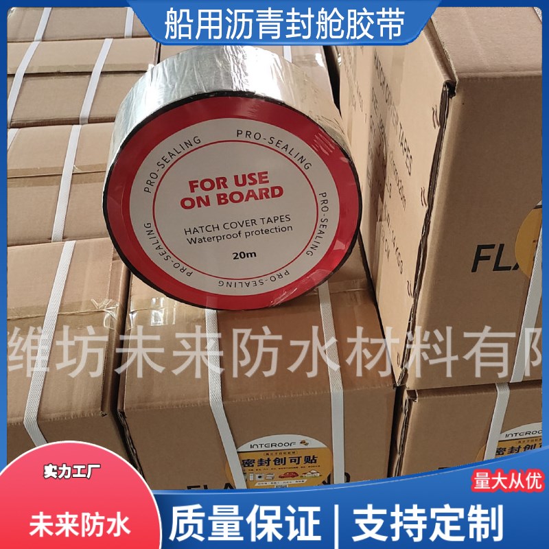 船用沥青封舱胶带船m用物料自粘防水卷材防水补漏材料密封铝箔胶