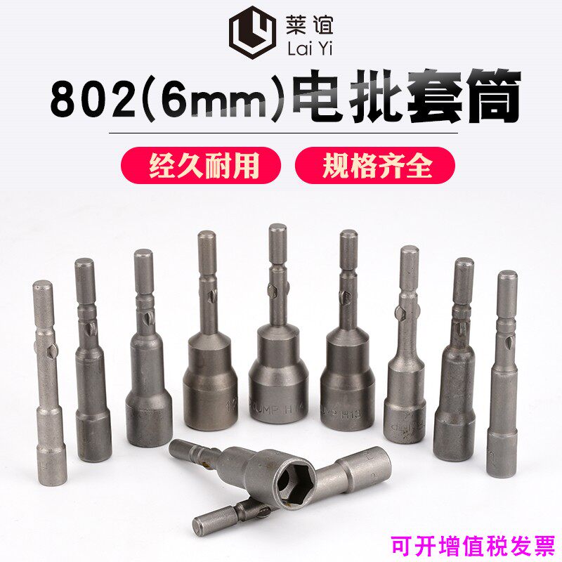 802电动螺丝刀套筒 电批头电动起子3-24mm外六角圆柄Y套筒电批套