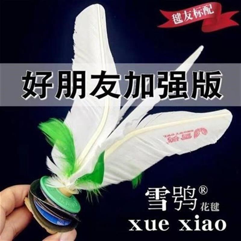 雪鸮精品毽子成人健身毽v球鹅毛儿童小学生踢火翎鸟好朋友
