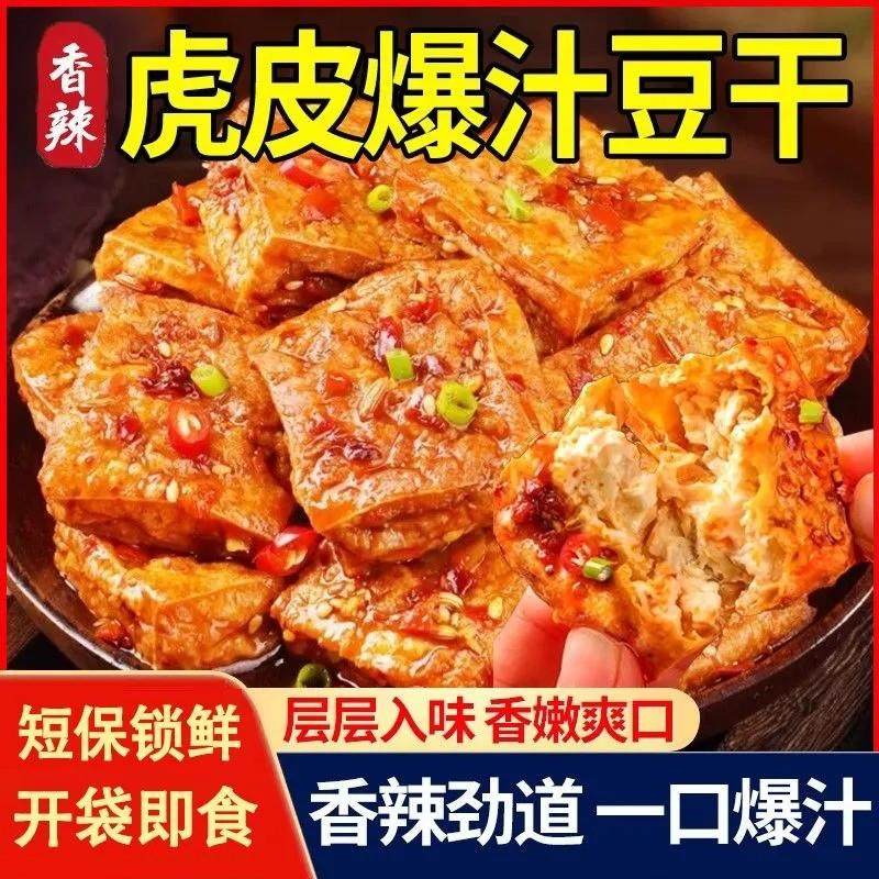 新货虎皮爆汁豆干即食长沙