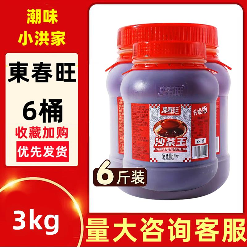新货東春旺沙茶酱2KG餐饮