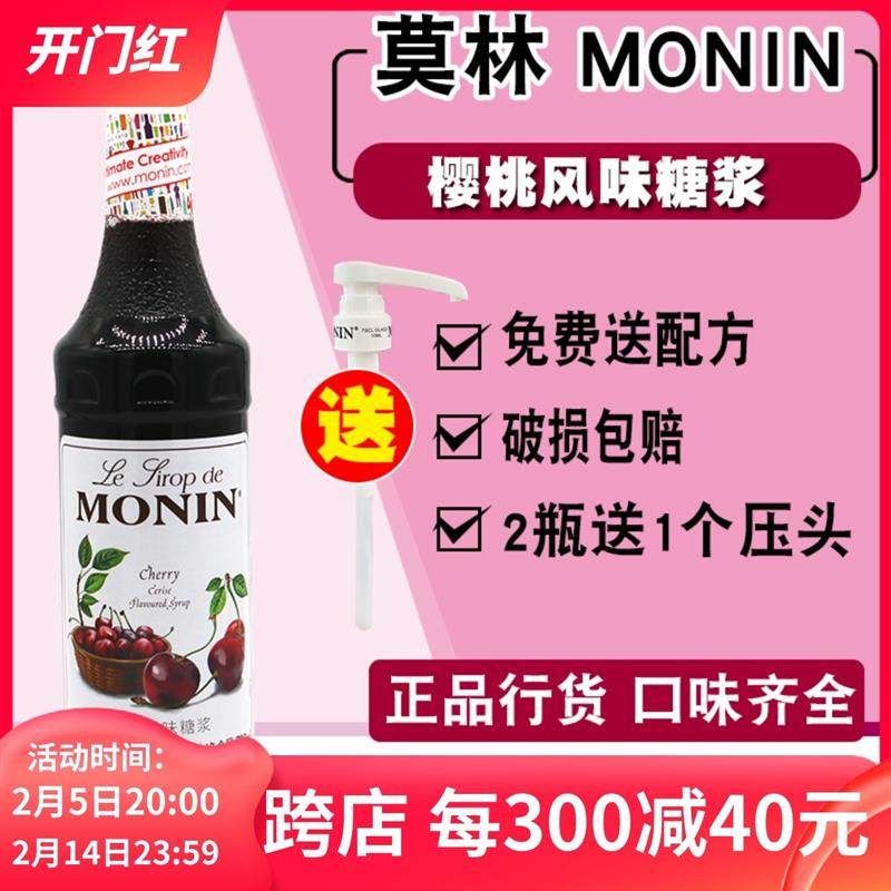 新货MONIN樱桃风味糖浆 车厘子果露700ml调咖啡鸡尾酒气泡水