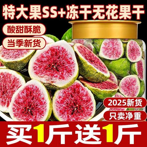 新货无花果干冻干即食水果