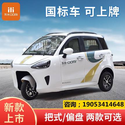 新款东米国标电动三轮车家用小型全封闭女士老人出行可上牌电瓶车