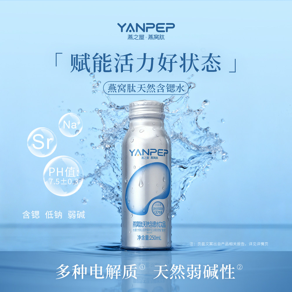 燕之屋燕窝肽含锶饮料天然矿泉水图片