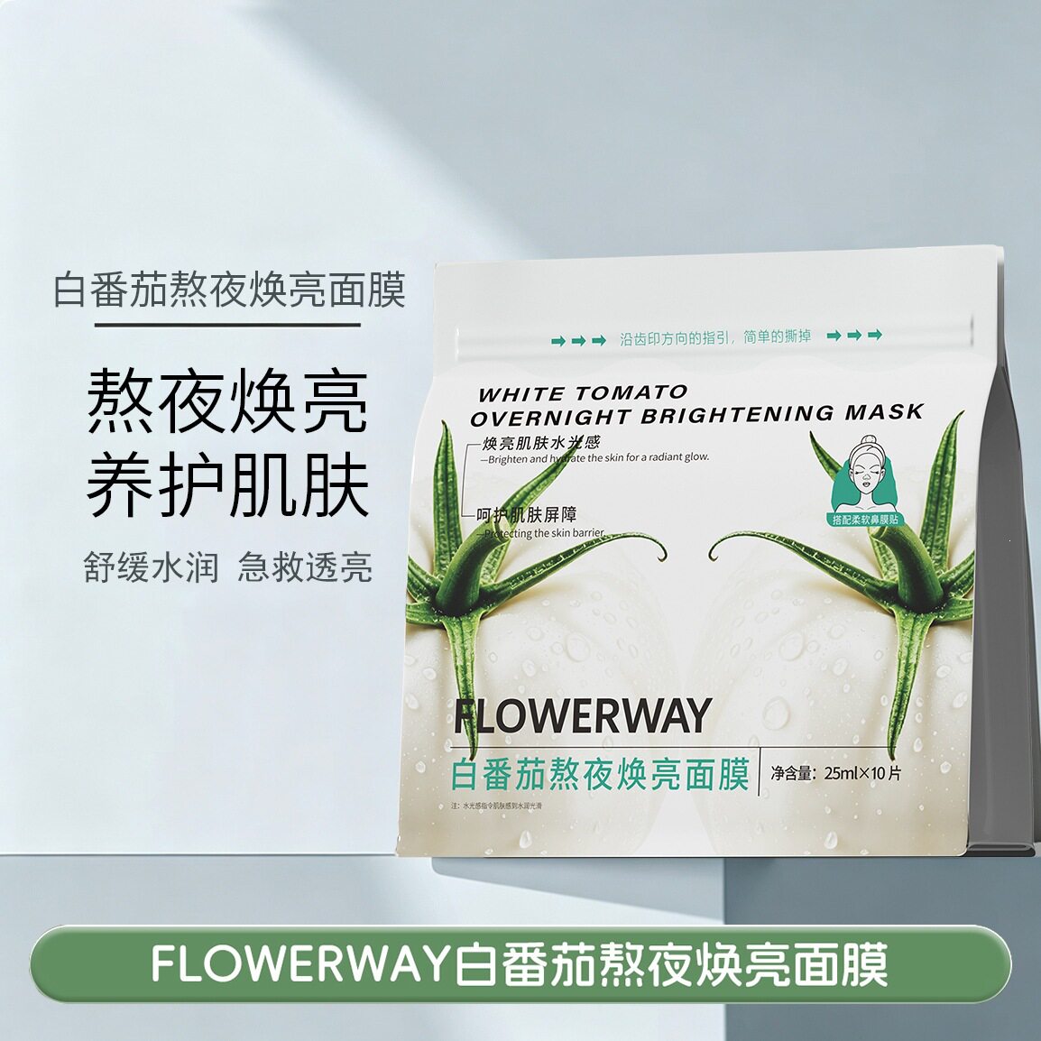 FLOWERWAY白番茄熬夜焕亮面膜补水保湿提亮肤色急救舒缓熬夜面膜