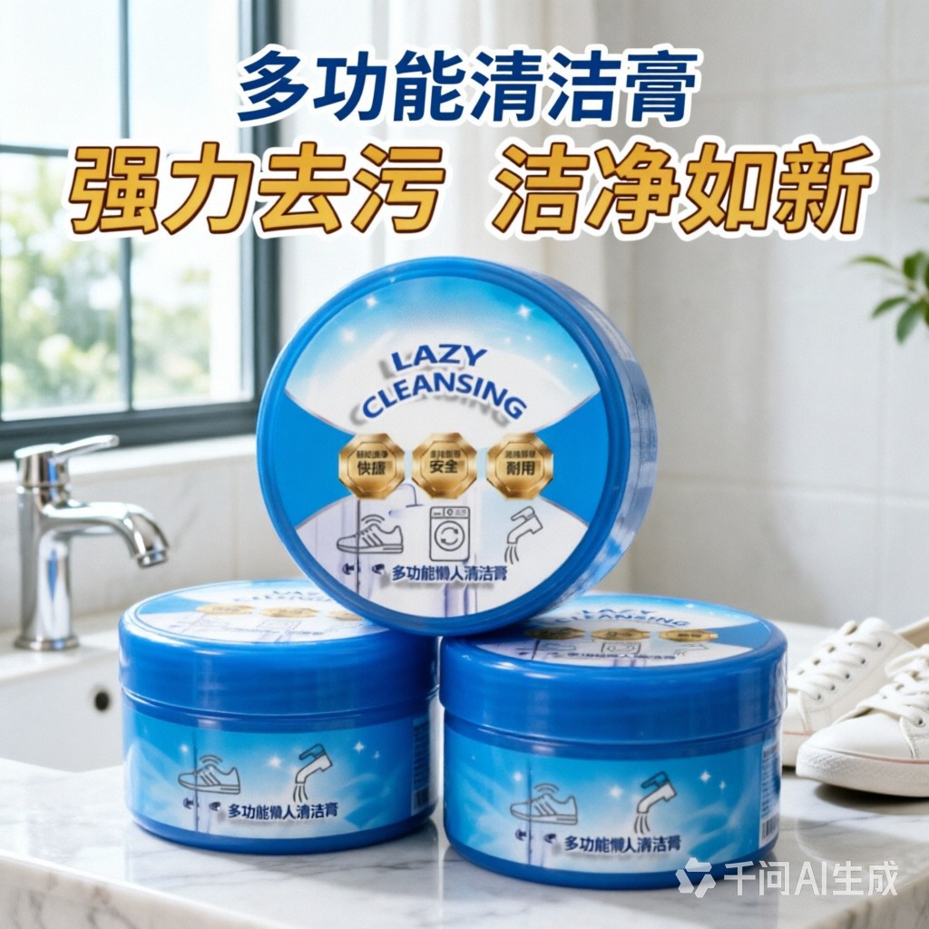 多功能懒人洁膏温和不伤手小白鞋大理石墙面陶瓷五金玻璃去污渍