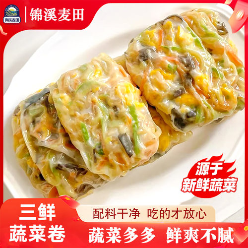 早餐店同款】锦溪麦田三鲜蔬菜卷