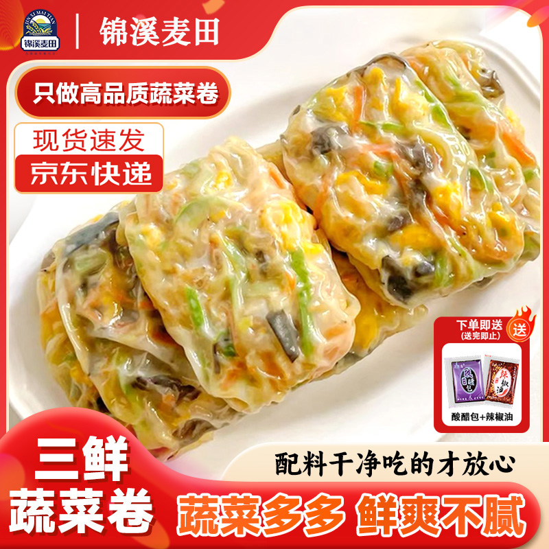 早餐店同款】锦溪麦田三鲜蔬菜卷