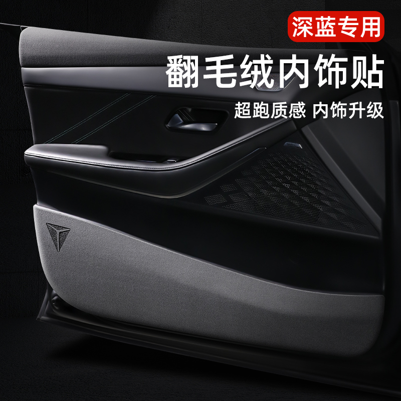 适用深蓝S05车门防踢垫翻毛皮车内装饰改装专用配件防护贴膜用品
