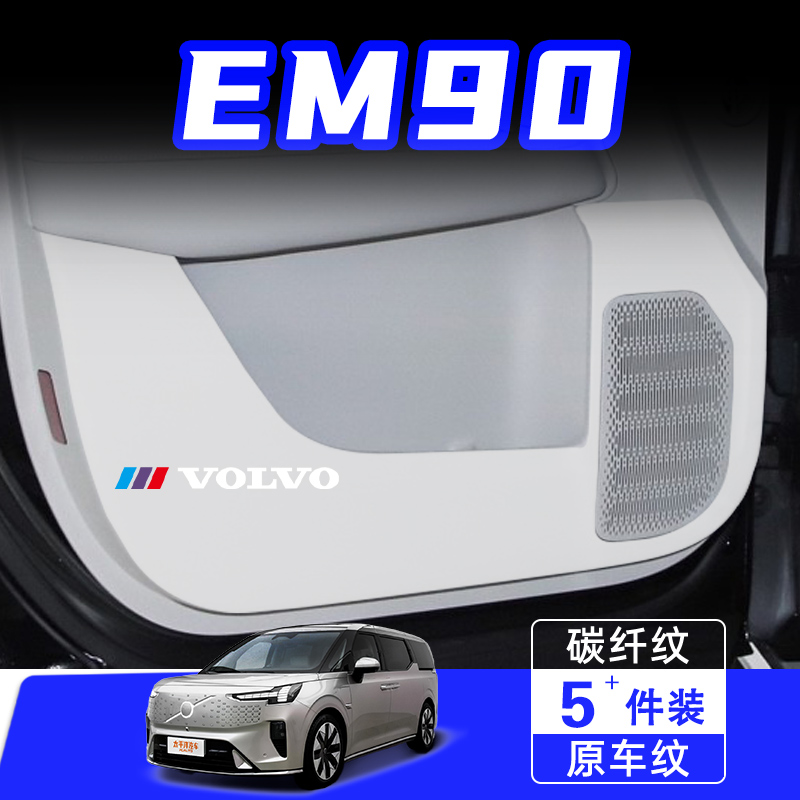 适用沃尔沃EM90车门防踢垫防刮踩保护贴膜内饰改装饰汽车用品配件