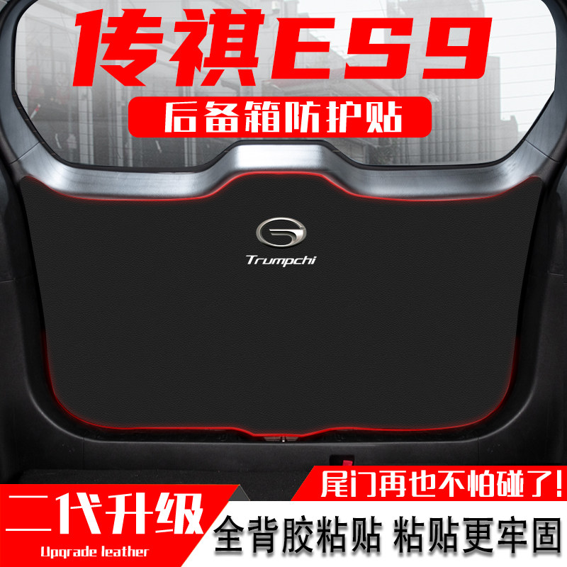 适用广汽传祺ES9汽车后备箱防踢垫尾门防护贴尾箱防碰改装饰用品