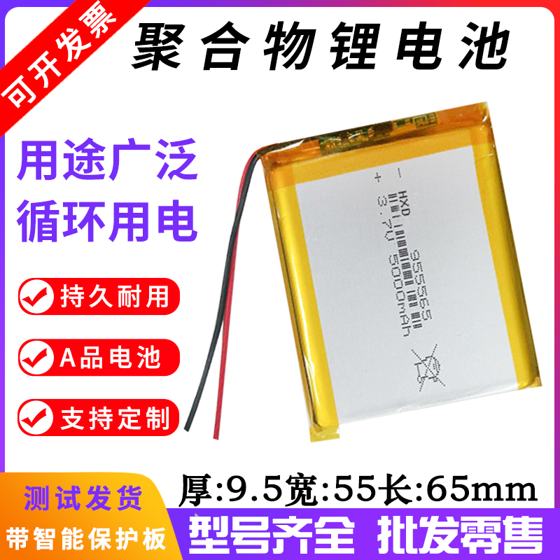 3.7V锂电池可充电定制大容量5000mah通用955465聚合物电芯955565