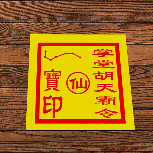 掌堂胡天霸印胡三爷印章东北大印出马办事专用激光刻字印章