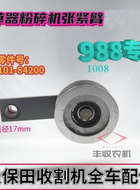 久保田收割机配件988 1008粉碎机张紧轮切草机张紧臂总成84200
