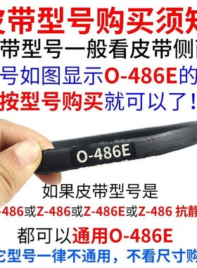 O-486E洗衣机皮带 面条机配u件大全 O型486传动带通用Z-486E传动