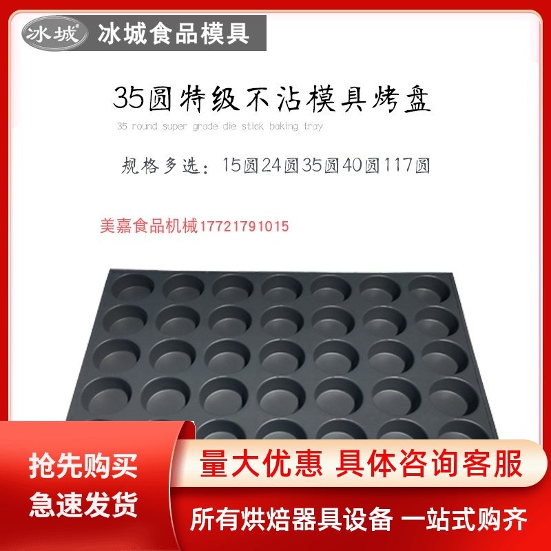 冰城商用脆皮无水蛋糕烘焙模具35连圆烤箱蒸车烤盘不沾模具60*40