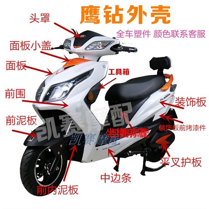 元泰鹰钻电动车外壳/元泰逍鹰配件/塑料件 尚领/迅鹰电瓶车外壳